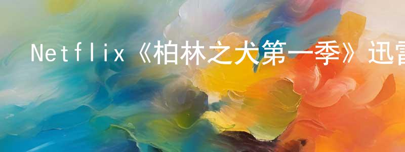 崔西的個人主頁,Netflix《柏林之犬第一季》迅雷下載/在線觀看/百度云-犯罪/歷史載-美劇天堂